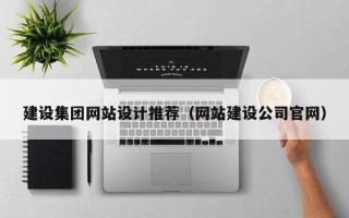 南阳建设集团网站设计推荐（网站建设公司官网）